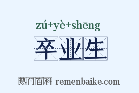 卒业生是什么意思的图片